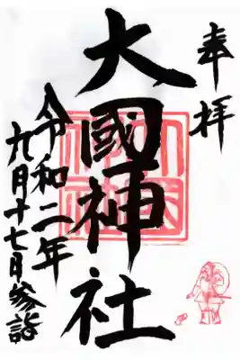 横○さんの書いた御朱印