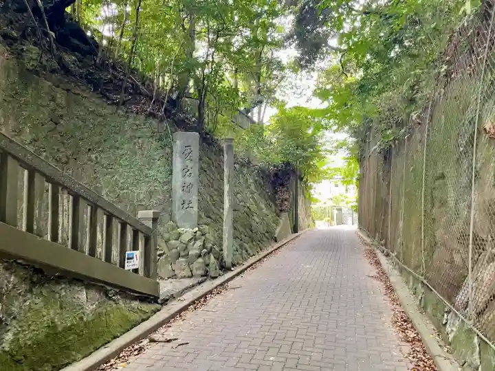 愛宕神社(神奈川県)