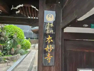 本妙寺(大阪府)