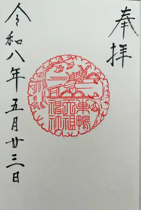 天祖神社の御朱印