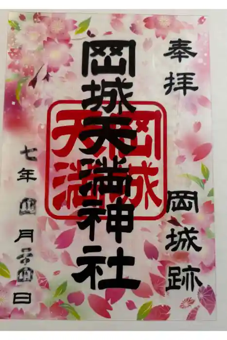 岡城天満神社の御朱印