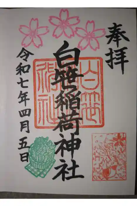 白笹稲荷神社の御朱印