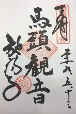 馬頭観音の御朱印