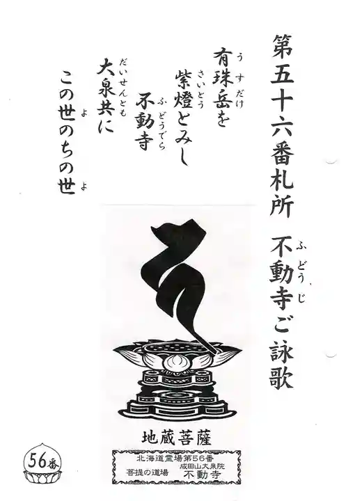 不動寺(北海道)