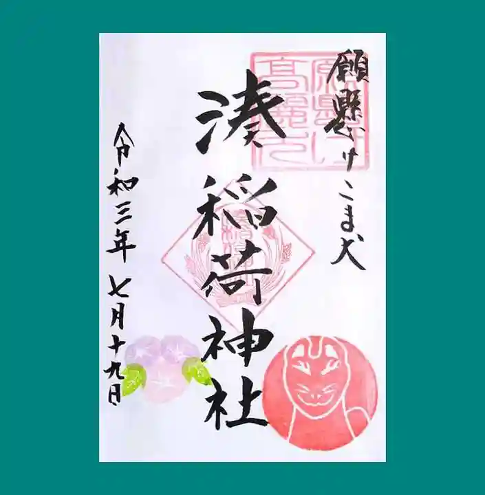 湊稲荷神社の御朱印