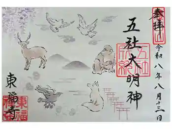 東福寺五社成就宮の御朱印 2026年08月