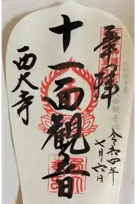 天平神護元年 称徳天皇勅願