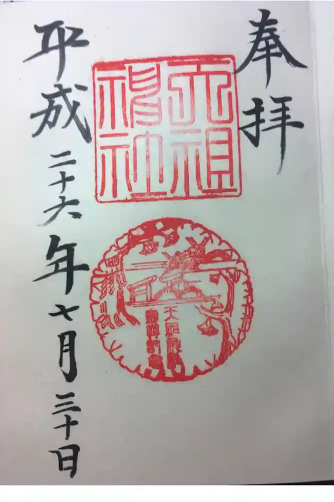 天祖神社の御朱印