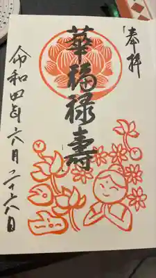 仙行寺の御朱印