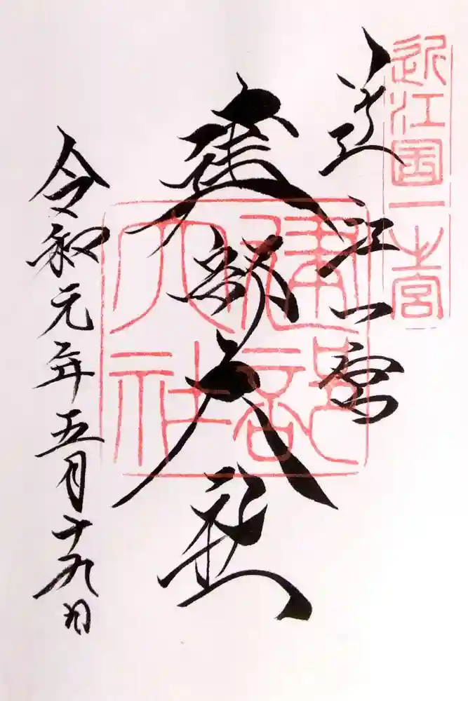 建部大社の御朱印