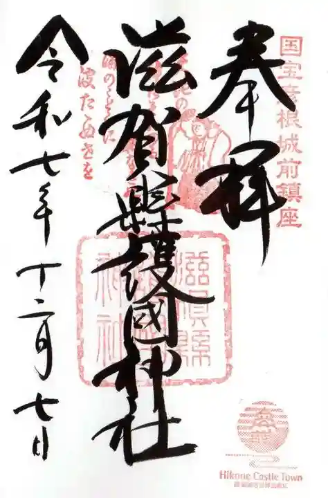 滋賀県護国神社(滋賀県)