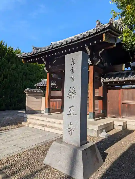 藥王寺(東京都)