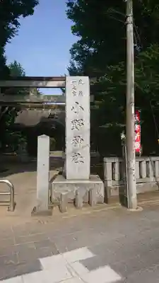 小野神社のその他建物