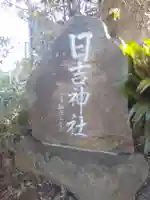 日吉神社のその他建物