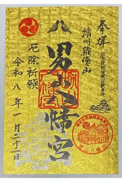 男山八幡宮の御朱印