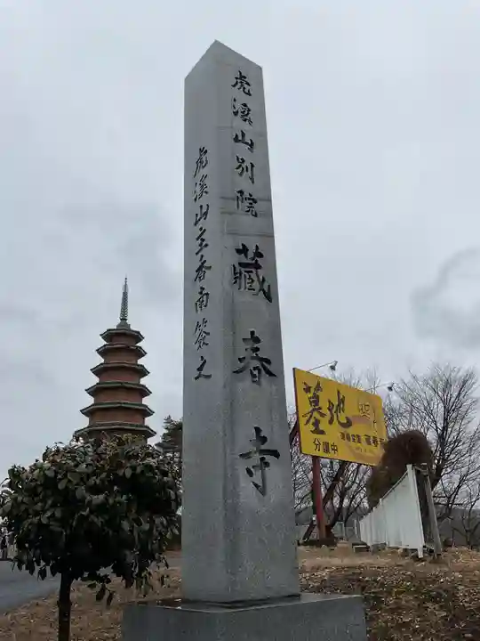 藏春寺のその他建物