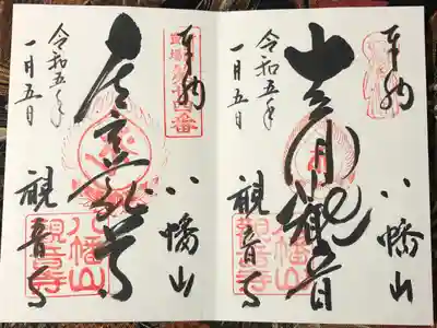 八幡山観音寺の御朱印