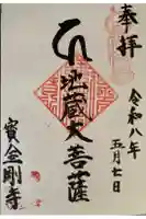 宝金剛寺(寶金剛寺)の御朱印