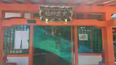 大歳社(住吉大社末社)の本殿・本堂