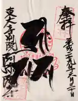 東大寺別院阿弥陀寺の御朱印