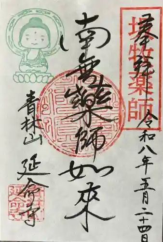 青林山　延命寺の御朱印