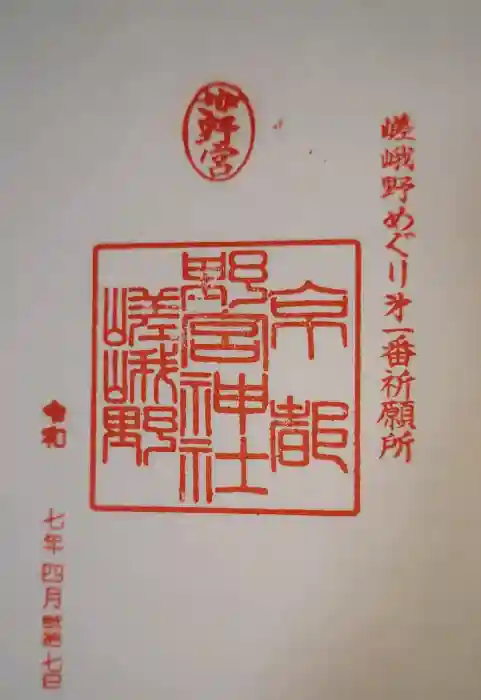 野宮神社の御朱印