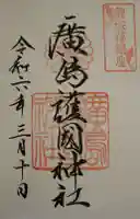 廣島護國神社(広島県)