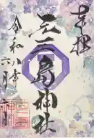 元三島神社の御朱印