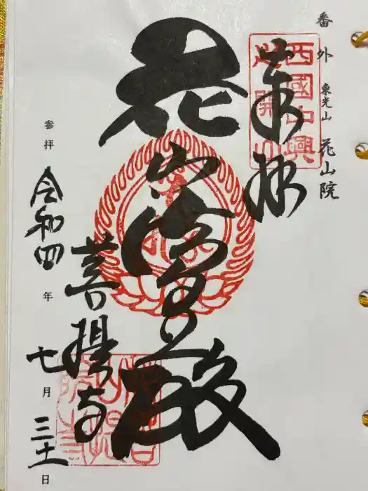 花山院菩提寺の御朱印