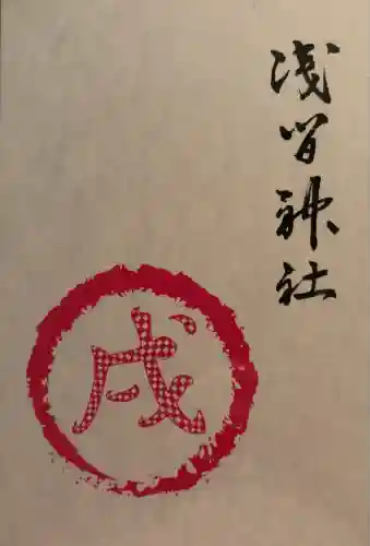 浅間神社(栃木県)