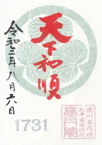 高月院の御朱印