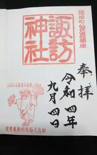 諏訪神社の御朱印