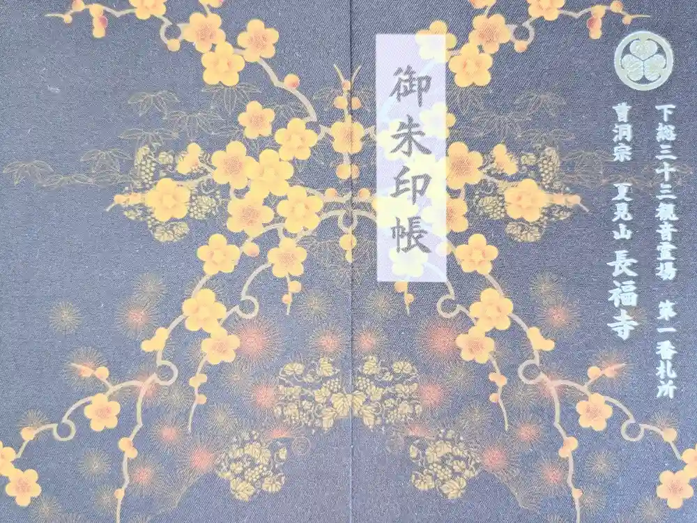 長福寺の御朱印帳