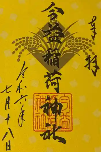 今益稲荷神社の御朱印 2024年07月