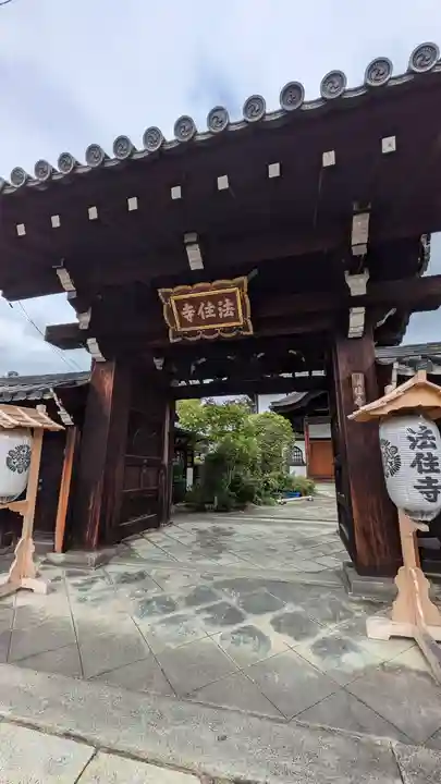 後白河院御聖蹟 法住寺(京都府)