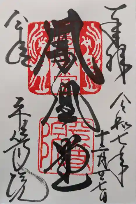 平等院の御朱印