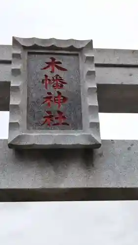 木幡神社のその他建物