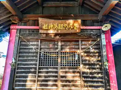 金太郎稲荷神社の本殿・本堂