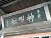 神明社(秋田県)