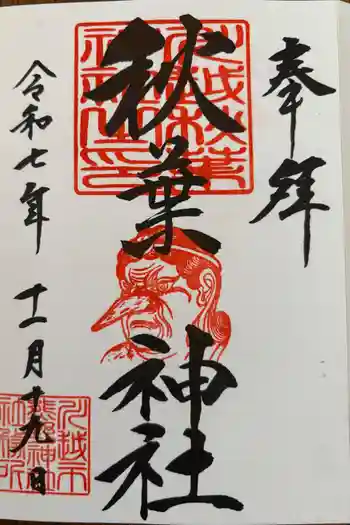秋葉神社(川越熊野神社境内)の御朱印 2025年11月