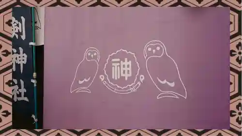 剣神社(埼玉県)