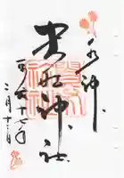 貴船神社の御朱印