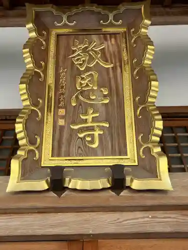 敬恩寺(滋賀県)