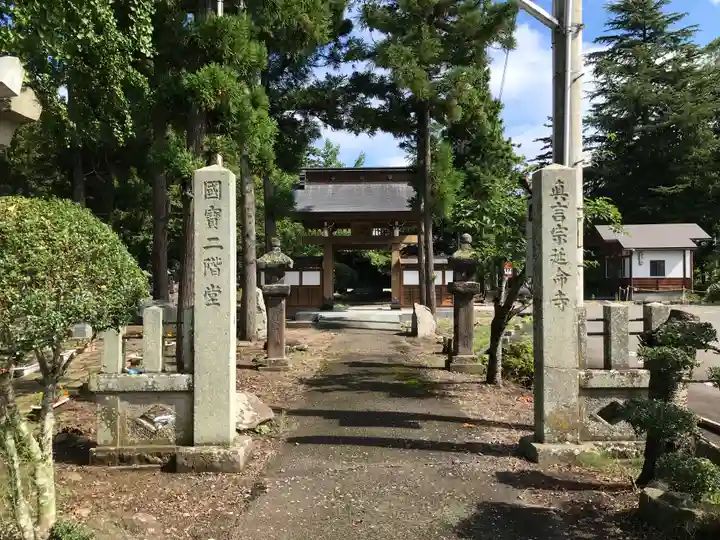 延命寺(福島県)