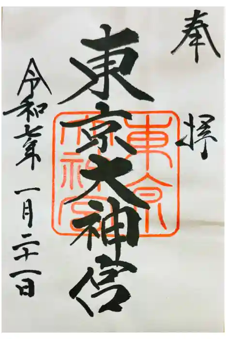 東京大神宮の御朱印