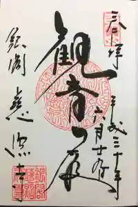 慈照寺（慈照禅寺・銀閣寺）の御朱印