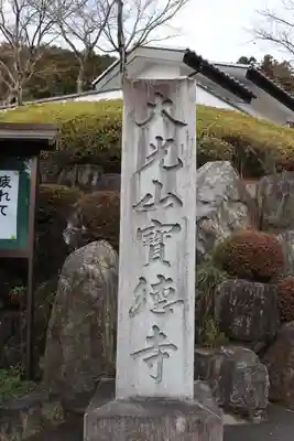 宝徳寺のその他建物