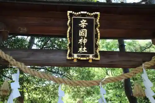 辛國神社の鳥居