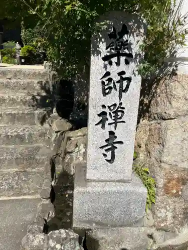 薬師禅寺(広島県)