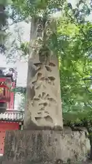 真正極楽寺（真如堂）の建物その他